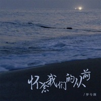 怀念我们的从前 - EP - 梦兮颜