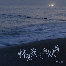 怀念我们的从前 (DJ彭锐版伴奏) 梦兮颜