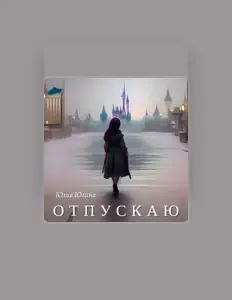 收听 Юлия Юлина、观看音乐视频、阅读小传、查看巡演日期等 ！