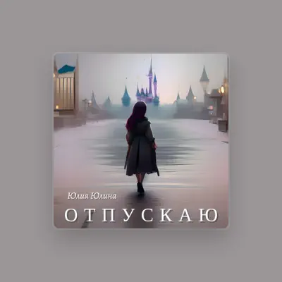 收听 Юлия Юлина、观看音乐视频、阅读小传、查看巡演日期等 ！