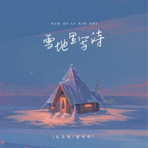 雪地里写诗 - Single