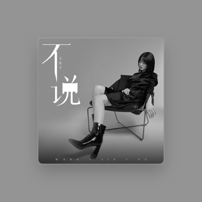 Listen to 王佳宇, watch music videos, read bio, see tour dates & more!