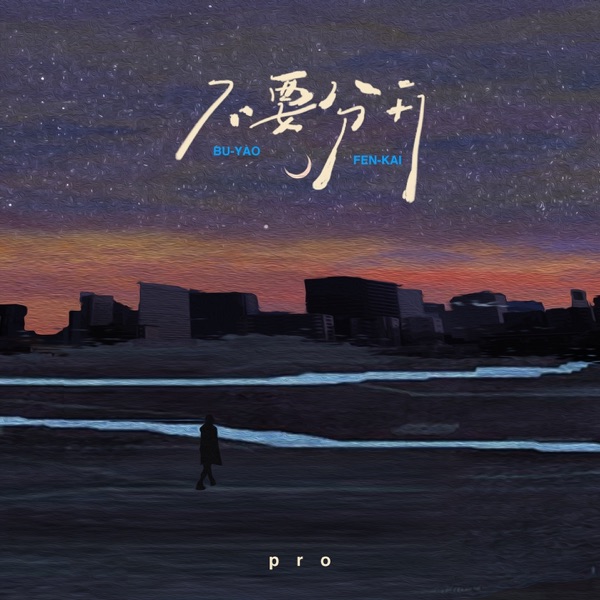 不要分开 - EP