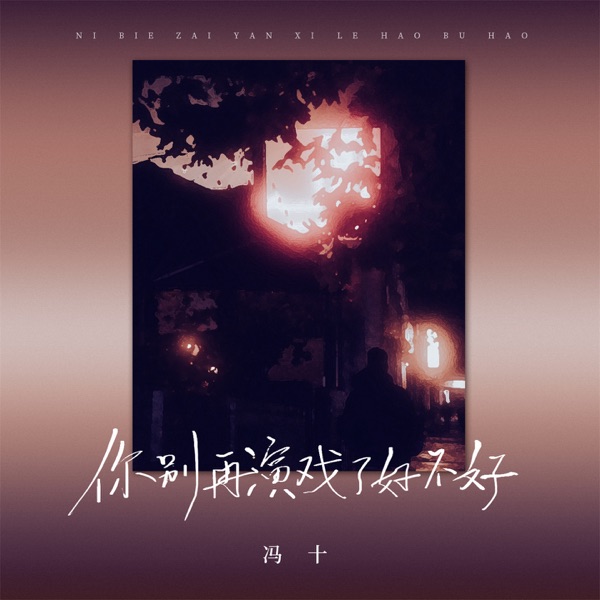 你别再演戏了好不好 - Single