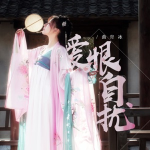 爱恨自扰 - Single
