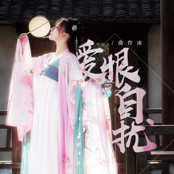 爱恨自扰 - Single