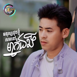 មនុស្សដូចខ្ញុំសមនៅម្នាក់ឯង រាជ ប្រាថ្នា