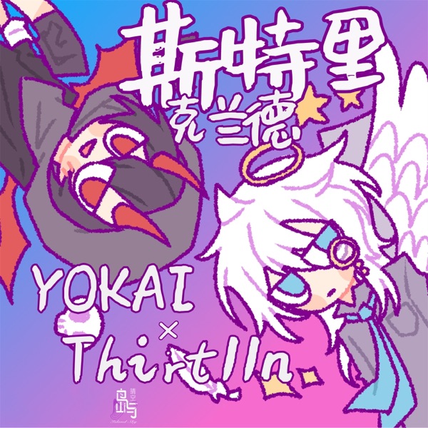 斯特里克兰德 - Single