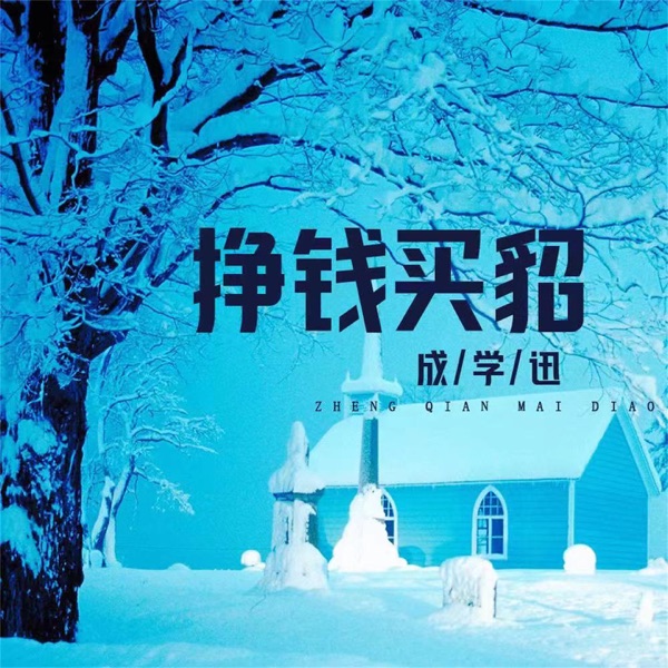 挣钱买貂 - Single