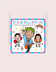 聆聽 福田りゅうぞう、觀看音樂影片、閱讀小傳、查看巡演日期等！