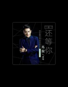 Hör dir 马旋 an, schau dir Musikvideos an, lies die Biografie, finde Tourdaten und mehr!