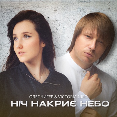 Ніч накриє небо - Single