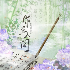 作客人间 - Single