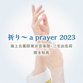祈り～a prayer 2023 (デュエット・バージョン) artwork