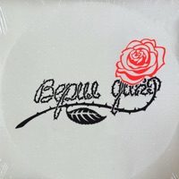 Верил дико - Single - SH Kera