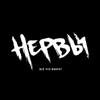 Всё Что Вокруг - Nervy