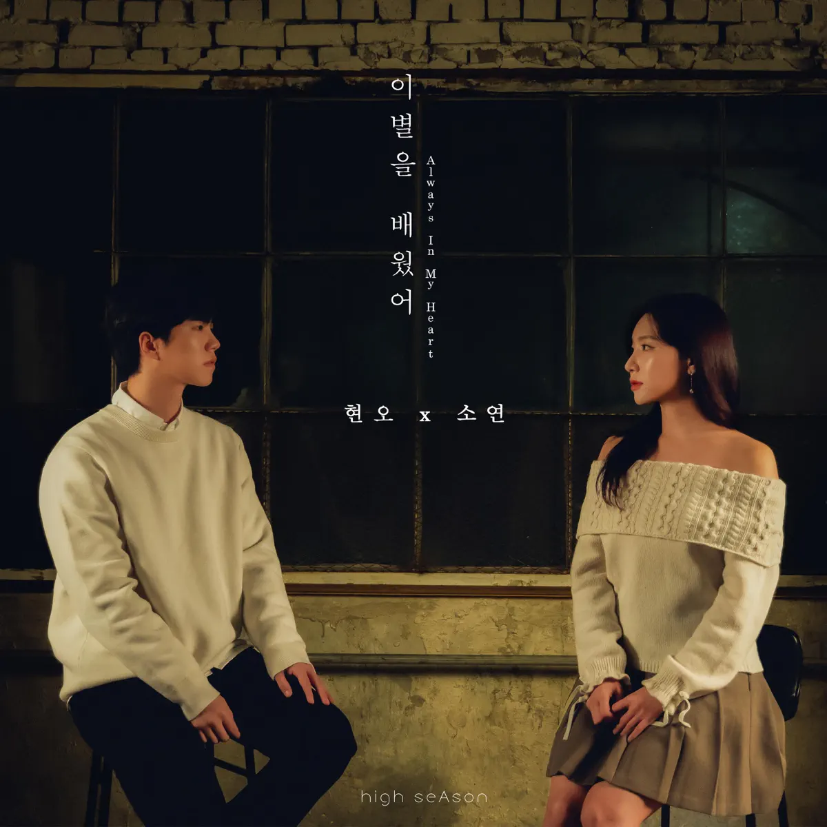 Hyun.O & SoYeon - Always In My Heart - high seAson - Single (2023) [iTunes Plus AAC M4A]-新房子