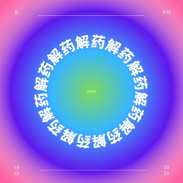解药