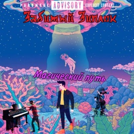 Магический путь забитый зиплок