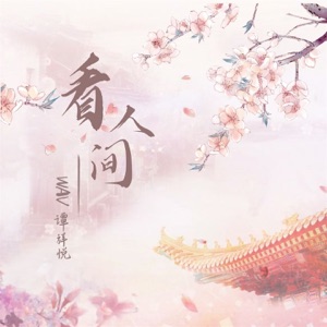 看人间 - Single