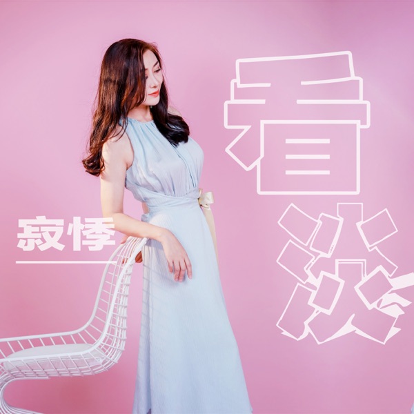 看淡 - Single