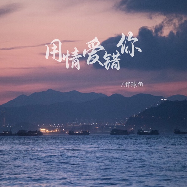 用情爱错你 - EP