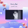 موال بسته - EP