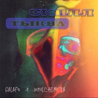 Синяя тыква - Single - galafo & Ubilchekista