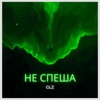 Не спеша - Single