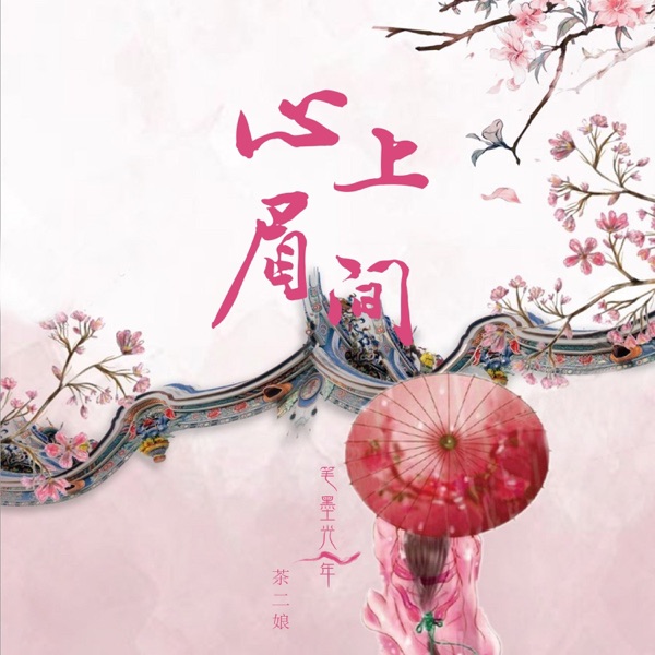 心上眉间 - Single