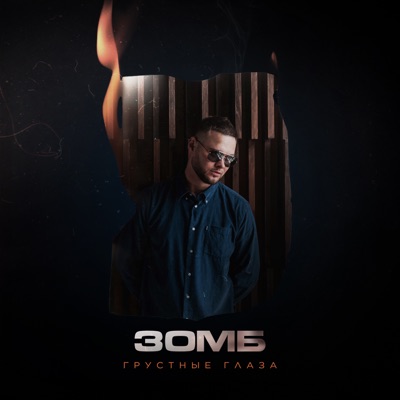 Грустные глаза - Single