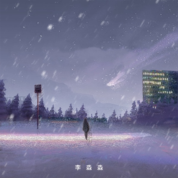 雪落了一整夜 - Single