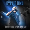 עצום ת'עיניים (feat. אדר אור)