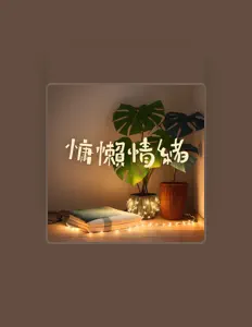 Listen to 巴黎爵士夜店, watch music videos, read bio, see tour dates & more!
