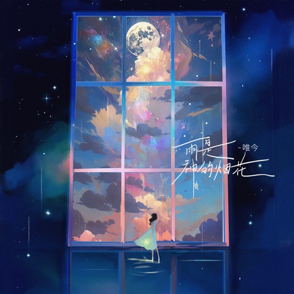 雨是神的烟花 - Single
