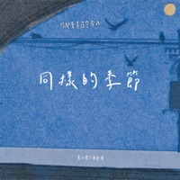 同样的季节 - Single - Mai Xiao Dou & 單色淩