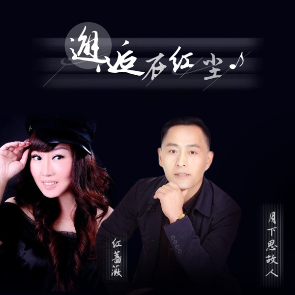 邂逅在红尘 - Single
