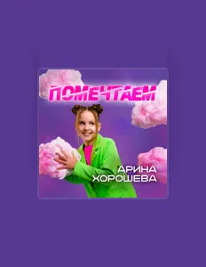收听 Арина Хорошева、观看音乐视频、阅读小传、查看巡演日期等 ！