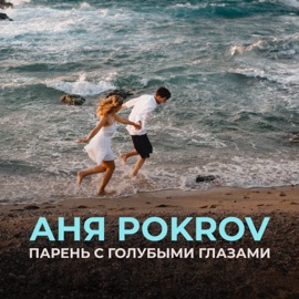Парень с голубыми глазами Аня Pokrov