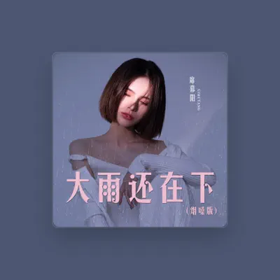 Listen to 席幕阳, watch music videos, read bio, see tour dates & more!