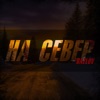 НА СЕВЕР