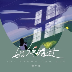 始终错过 - Single