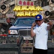 領導,教父 - 攬佬SKAI ISYOURGOD & Clutch離合