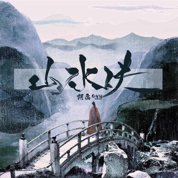 山水诀 - Single