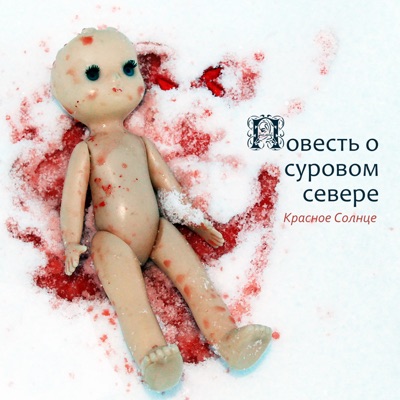 Повесть о суровом севере