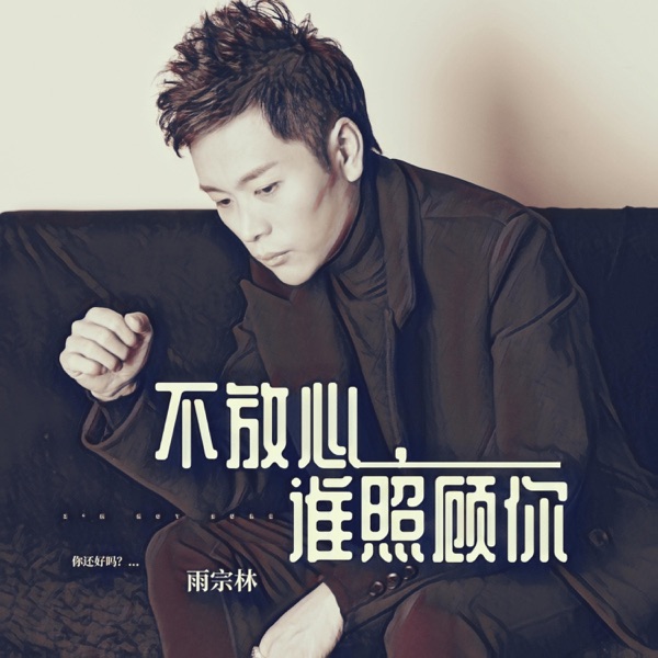 不放心,谁照顾你 - Single
