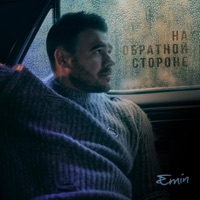 на обратной стороне - Single - EMIN