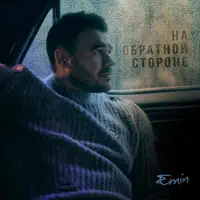 на обратной стороне — EMIN