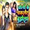 Choli Ke chauklet bujhela - Single