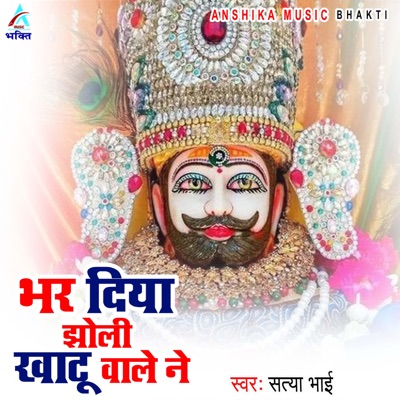 Bhar Diya Jholi Khatu Wale Ne (Shyam Bhajan) - Single